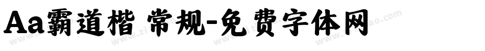 Aa霸道楷 常规字体转换